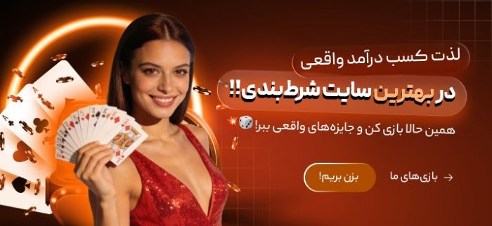 چک‌لیست انتخاب سایت شرط بندی مناسب برای کاربران فارسی‌زبان